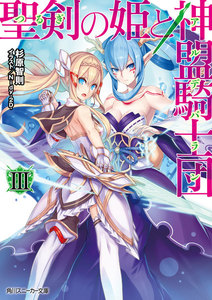 聖剣の姫と神盟騎士団 III 電子書籍版