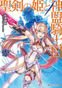 聖剣の姫と神盟騎士団 IV 電子書籍版