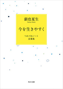 今を生きやすく つれづれノート言葉集 電子書籍版