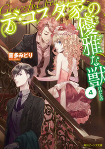 デ・コスタ家の優雅な獣4 電子書籍版