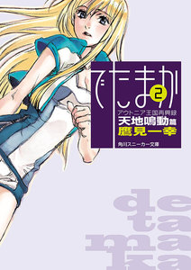 アウトニア王国再興録2 でたまか 天地鳴動篇 電子書籍版