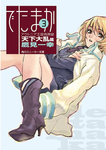 アウトニア王国再興録3 でたまか 天下大乱篇 電子書籍版