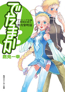 アウトニア王国人類戦記録4 でたまか 群青黎明篇 電子書籍版
