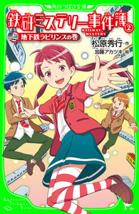 鉄研ミステリー事件簿(2) 地下鉄ラビリンスの巻 電子書籍版
