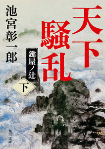 天下騒乱 鍵屋ノ辻 下 電子書籍版