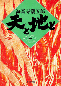 天と地と(二) 電子書籍版
