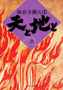 天と地と(三) 電子書籍版