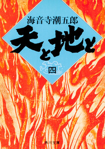 天と地と(四) 電子書籍版