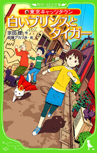 東京キャッツタウン 白いプリンスとタイガー 電子書籍版