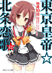 東京皇帝☆北条恋歌 12 電子書籍版