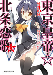 東京皇帝☆北条恋歌 13 電子書籍版