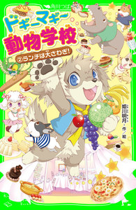 ドギーマギー動物学校(2) ランチは大さわぎ! 電子書籍版