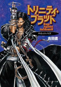 トリニティ・ブラッド Rage Against the Moons II サイレント・ノイズ 電子書籍版