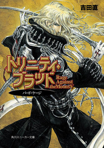 トリニティ・ブラッド Rage Against the Moons V バード・ケージ 電子書籍版