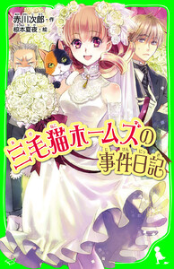 三毛猫ホームズの事件日記 電子書籍版