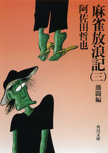 麻雀放浪記(三) 激闘編 電子書籍版