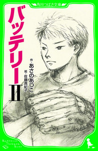 バッテリーII (角川つばさ文庫) 電子書籍版