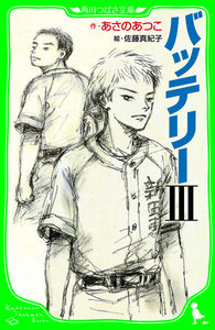 バッテリーIII (角川つばさ文庫) 電子書籍版