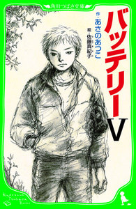 バッテリーV (角川つばさ文庫) 電子書籍版