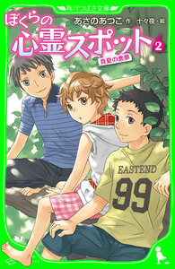 ぼくらの心霊スポット2 真夏の悪夢 電子書籍版