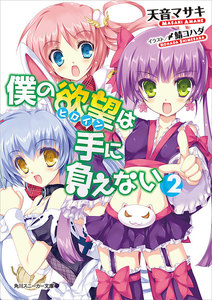 僕の欲望は手に負えない (2) 電子書籍版