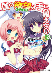 僕の欲望は手に負えない (3) 電子書籍版