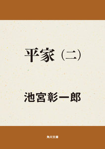 平家(二) 電子書籍版