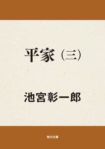 平家(三) 電子書籍版