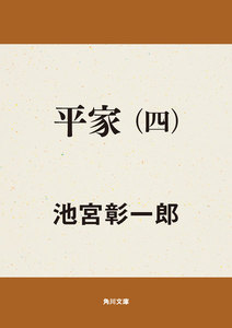 平家(四) 電子書籍版