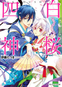 白桜四神 男子寄宿舎で二者択一! 電子書籍版