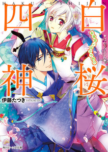 白桜四神 お見合いは三つ巴!? 電子書籍版