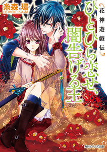 花神遊戯伝 ひとひら恋せ、闇告げる王 電子書籍版