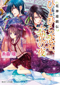 花神遊戯伝 ひとひら恋せ、六花の夜 電子書籍版