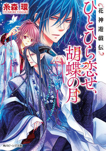 花神遊戯伝 ひとひら恋せ、胡蝶の月 電子書籍版