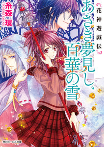 花神遊戯伝 あさき夢見し、百華の雪 電子書籍版