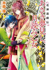 花神遊戯伝 あさき夢見し、月読み乙女 電子書籍版