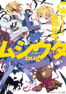 ムシウタ bug 3rd.夢狙う花園 電子書籍版