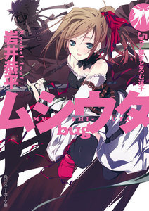 ムシウタ bug 5th.夢まどろむ迷子 電子書籍版