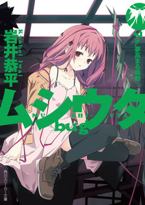 ムシウタ bug 7th.夢高まる鳴動 電子書籍版