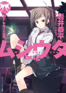 ムシウタ bug 8th.夢架ける銀蝶 電子書籍版