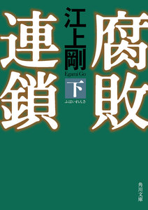 腐敗連鎖 下 電子書籍版