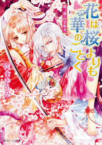 花は桜よりも華のごとく 第二幕・月下氷刃 電子書籍版