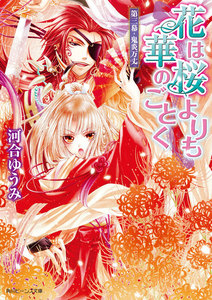 花は桜よりも華のごとく 第三幕・鬼炎万丈 電子書籍版