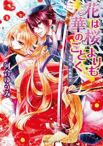 花は桜よりも華のごとく 第四幕・疾風神雷 電子書籍版