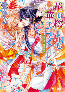 花は桜よりも華のごとく 第六幕・桜花嵐漫 電子書籍版