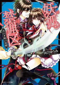 妖狐禁猟区 真白き姫の覚醒 電子書籍版