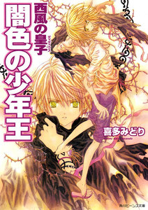 闇色の少年王 西風の皇子 電子書籍版