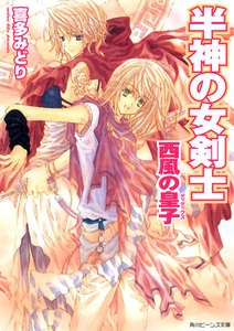 半神の女剣士 西風の皇子 電子書籍版