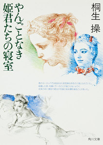 やんごとなき姫君たちの寝室 電子書籍版