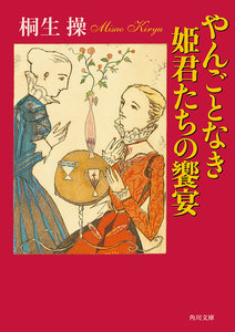 やんごとなき姫君たちの饗宴 電子書籍版